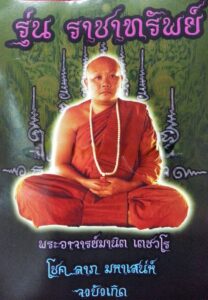 phra ajarnmanit Invisible Bodyguard Hoon Pa Yong Ajarn Manit 2560